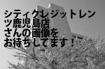 鹿児島市のシティクレジットレンツ鹿児島店