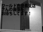 鹿児島市の（株）ワールド鹿児島支店