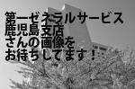 鹿児島市の（株）第一ゼネラルサービス鹿児島支店